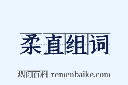 柔直组词是什么意思的图片